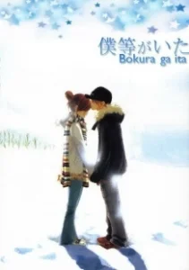 Постер Это были мы (Bokura ga Ita)