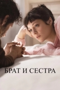 Постер Брат и сестра (Frère et soeur)