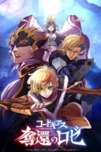 Постер Код Гиас: Вернувшийся Розе (Code Geass: Dakkan no Roze)