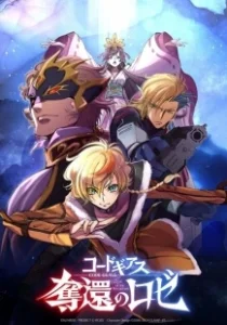 Постер Код Гиас: Вернувшийся Розе (Code Geass: Dakkan no Roze)