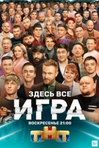 Постер Игра (Game)