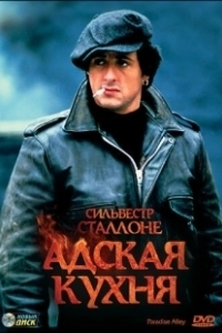 Постер Адская кухня (The Kitchen)