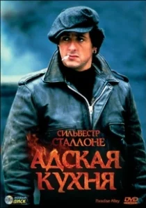 Постер Адская кухня (The Kitchen)