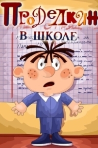 Постер Проделкин в школе (Prodelkin v shkole)