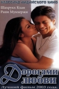 Постер Дорогами любви (Chalte Chalte)