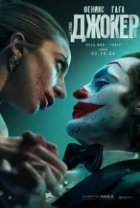 Постер Джокер: Безумие на двоих (Joker: Folie à Deux)