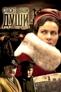 Постер Спасите наши души 
