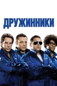 Постер Дружинники (The Watch)