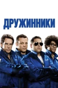 Постер Дружинники (The Watch)