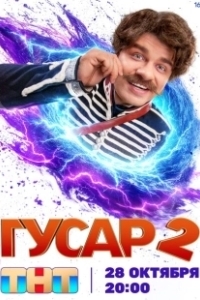 Постер Гусар (Гусар)