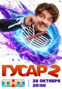 Постер Гусар (Гусар)