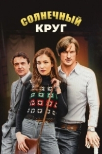 Постер Солнечный круг 