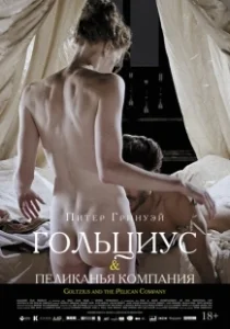 Постер Гольциус и Пеликанья компания (Goltzius and the Pelican Company)