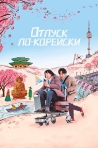 Постер Аджумма (Ajumma)