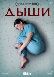 Постер Дыши 