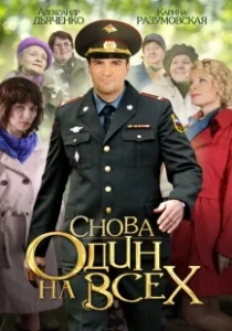 Постер Снова один на всех 