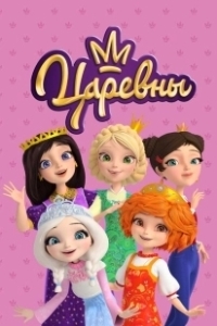 Постер Царевны (Царевны)