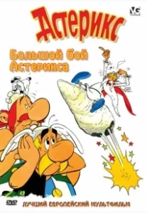 Постер Большой бой Астерикса (Astérix et le coup du menhir)