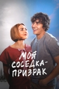 Постер Моя соседка — призрак (Girl Haunts Boy)