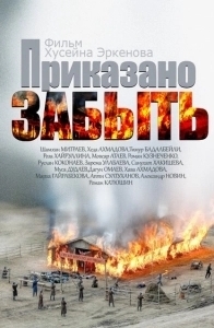 Постер Приказано забыть 