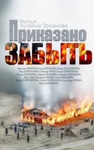 Постер Приказано забыть