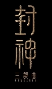Постер Творение богов 2: Битва с демоническим войском (Feng shen di er bu: zhan huo xi qi)