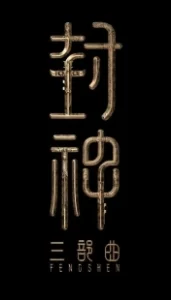 Постер Творение богов 2: Битва с демоническим войском (Feng shen di er bu: zhan huo xi qi)