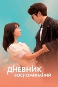 Постер Дневник воспоминаний (Gieokui sigan)