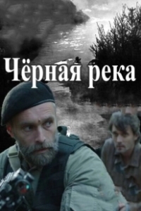 Постер Чёрная река 