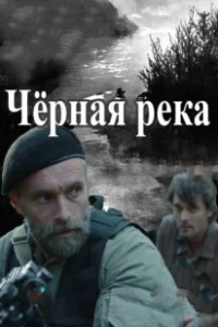 Постер Чёрная река 