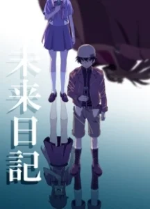 Постер Дневник будущего (Mirai nikki)