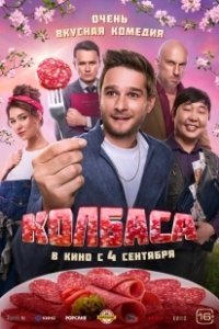 Постер Колбаса 