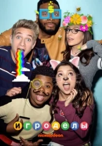 Постер Игроделы (Game Shakers)