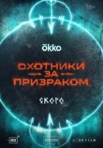 Постер Охотники за призраком 