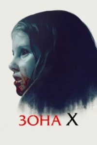 Постер Зона X (What We Become)