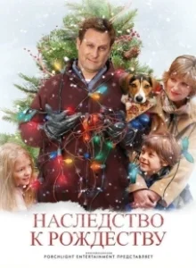 Постер Наследство к Рождеству (The Family Holiday)