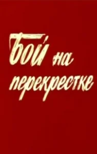 Постер Бой на перекрестке 