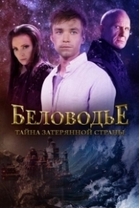 Постер Беловодье. Тайна затерянной страны 