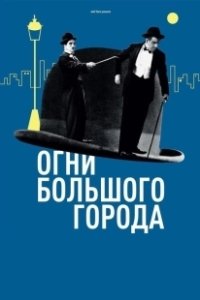 Постер Огни большого города (City Lights)