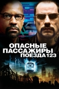 Постер Опасные пассажиры поезда 123 (The Taking of Pelham 123)