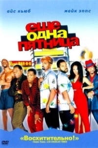 Постер Еще одна пятница (Friday After Next)