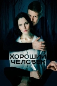 Постер Хороший человек (A Good Man)