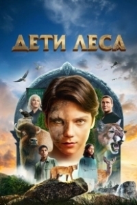 Постер Дети леса (Woodwalkers)