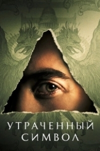 Постер Утраченный символ (Langdon)