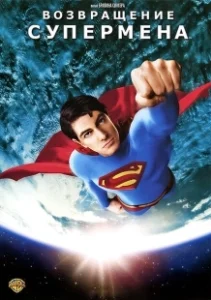 Постер Возвращение Супермена (Superman Returns)