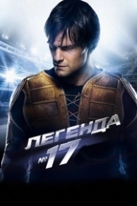 Постер Легенда №17 
