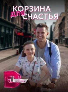 Постер Корзина для счастья 