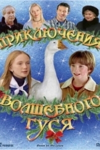 Постер Приключения волшебного гуся (Goose on the Loose)