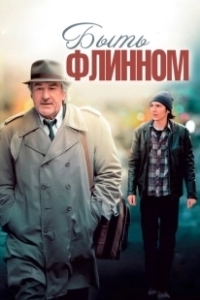 Постер Быть Флинном (Being Flynn)
