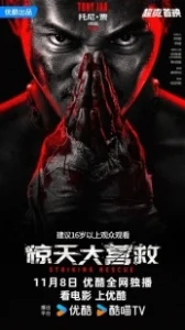 Постер Ударное спасение (Jing tian da ying jiu)